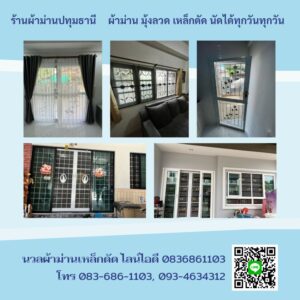 ร้านผ้าม่านปทุมธานี {{วัดหน้างานฟรี โทร 0836861103}}